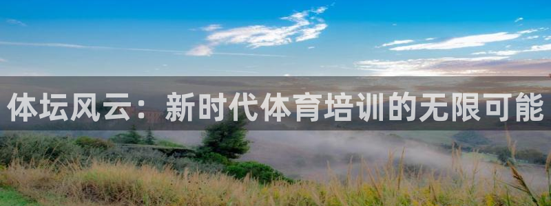 东升平台：体坛风云：新时代体育培训的无限可能